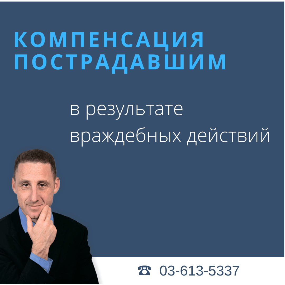 Подробнее о статье Компенсация пострадавшим в результате враждебных действий