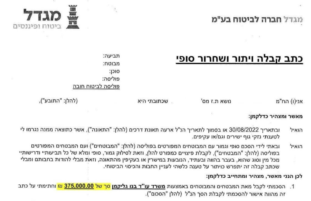 Письмо о принятии и окончательном урегулировании — страховая выплата 375 000 ₪
