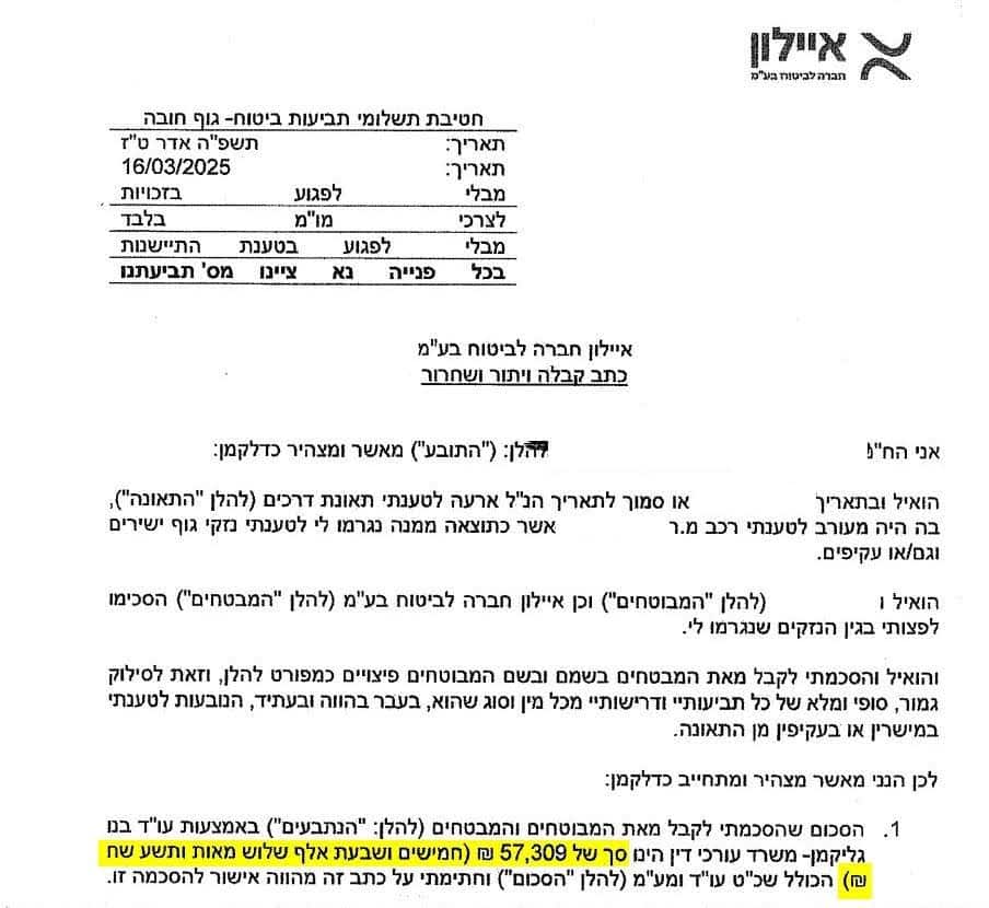 Письмо о выплате компенсации от страховой компании Ayalon — 57 309 ₪