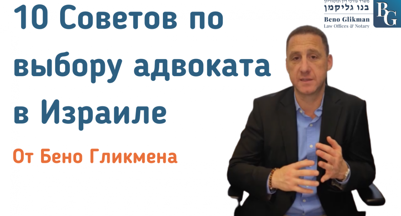 Выбор адвоката в Израиле 10 советов Выбор авдоката в Израиле